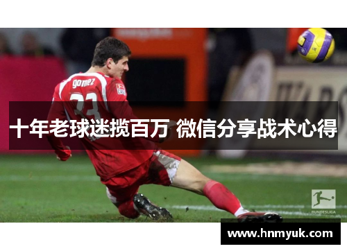 十年老球迷揽百万 微信分享战术心得