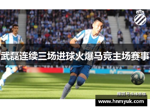 武磊连续三场进球火爆马竞主场赛事