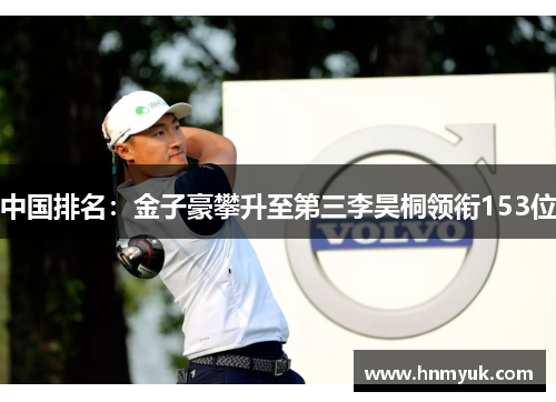 中国排名：金子豪攀升至第三李昊桐领衔153位