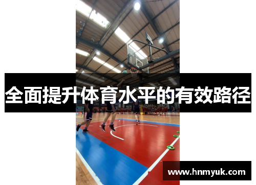 全面提升体育水平的有效路径