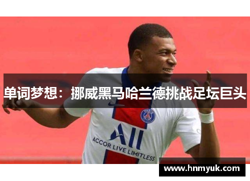 单词梦想：挪威黑马哈兰德挑战足坛巨头