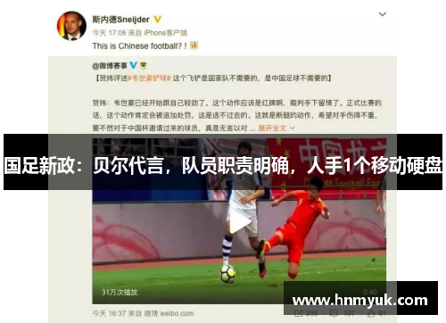 国足新政：贝尔代言，队员职责明确，人手1个移动硬盘