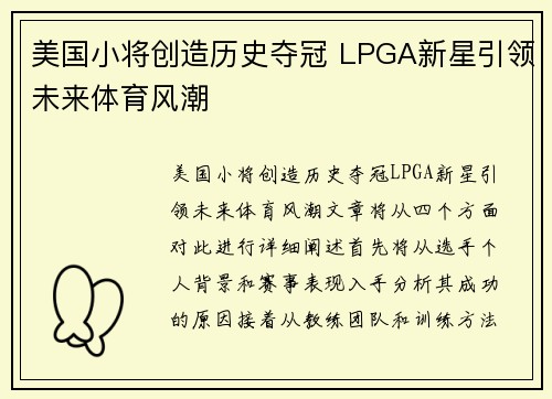 美国小将创造历史夺冠 LPGA新星引领未来体育风潮