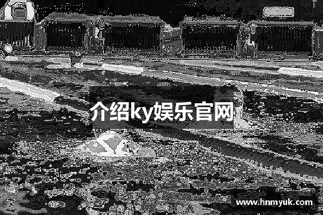 介绍ky娱乐官网
